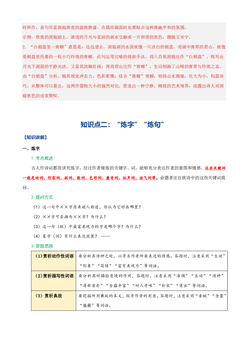 《统编2026年《暑假预习讲义》第02讲古诗词阅读（暑假复习讲义）（自学课）（解析版）_26秋初中教辅资料_26秋初中《暑假预习》_2026秋《暑假自学课》8上语文（人教版）》第6页预览