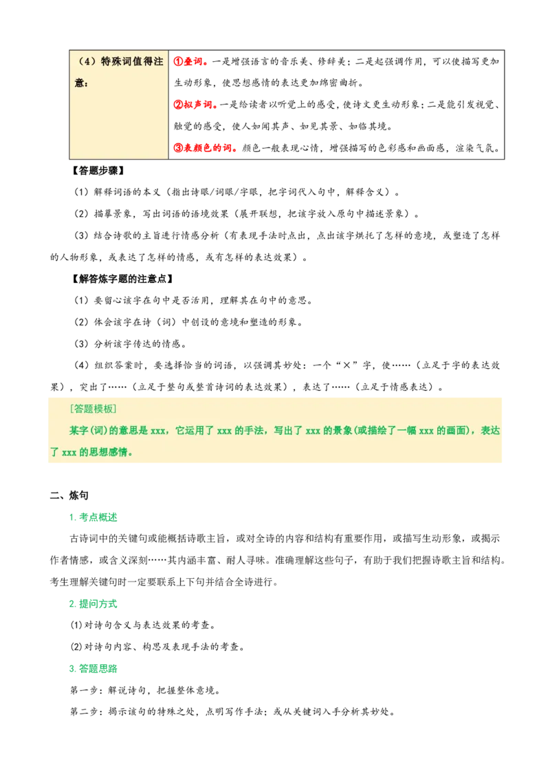 《统编2026年《暑假预习讲义》第02讲古诗词阅读（暑假复习讲义）（自学课）（解析版）_26秋初中教辅资料_26秋初中《暑假预习》_2026秋《暑假自学课》8上语文（人教版）》第7页预览
