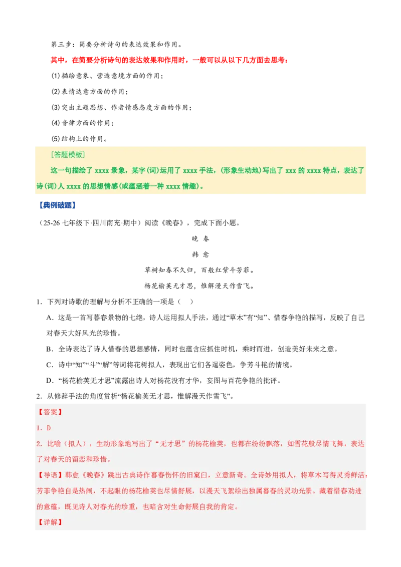 《统编2026年《暑假预习讲义》第02讲古诗词阅读（暑假复习讲义）（自学课）（解析版）_26秋初中教辅资料_26秋初中《暑假预习》_2026秋《暑假自学课》8上语文（人教版）》第8页预览