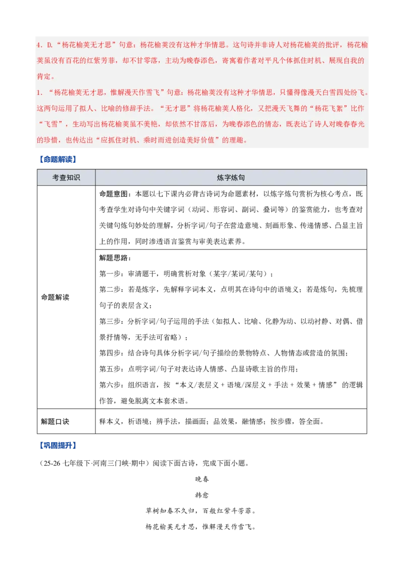 《统编2026年《暑假预习讲义》第02讲古诗词阅读（暑假复习讲义）（自学课）（解析版）_26秋初中教辅资料_26秋初中《暑假预习》_2026秋《暑假自学课》8上语文（人教版）》第9页预览