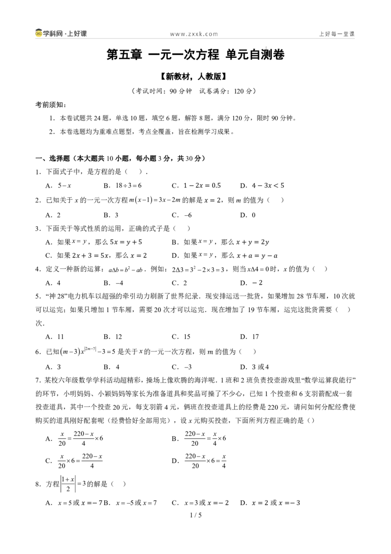 《第五章一元一次方程（暑假单元自测）（原卷版）_26秋小学初中各机构教辅大合集（一本、教材帮、阳光同学、王朝霞、实验班、小典中点、上分卷、白欧、课堂笔记等等）_探索新知》第1页预览