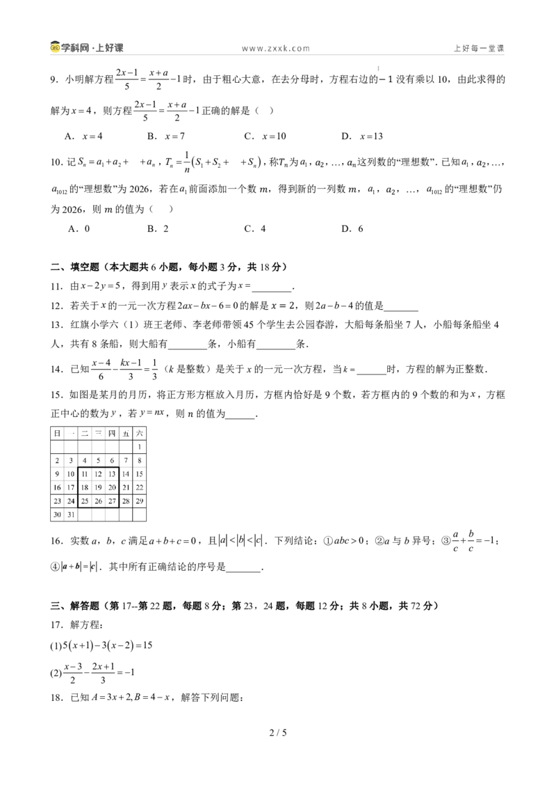 《第五章一元一次方程（暑假单元自测）（原卷版）_26秋小学初中各机构教辅大合集（一本、教材帮、阳光同学、王朝霞、实验班、小典中点、上分卷、白欧、课堂笔记等等）_探索新知》第2页预览