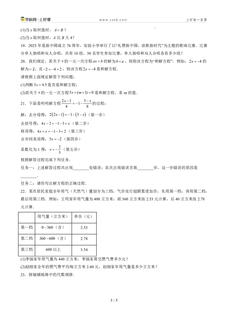 《第五章一元一次方程（暑假单元自测）（原卷版）_26秋小学初中各机构教辅大合集（一本、教材帮、阳光同学、王朝霞、实验班、小典中点、上分卷、白欧、课堂笔记等等）_探索新知》第3页预览
