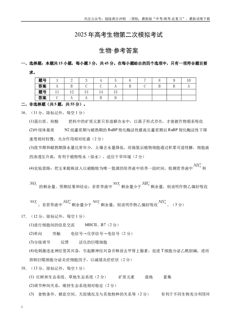 《生物（海南卷）（参考答案）_06-生物-高考总复习_专项复习_2025年_2025年高考第一二三次模拟卷（多地区）生物_2025年高考生物第二次模拟卷26套_生物（海南卷）》第1页预览