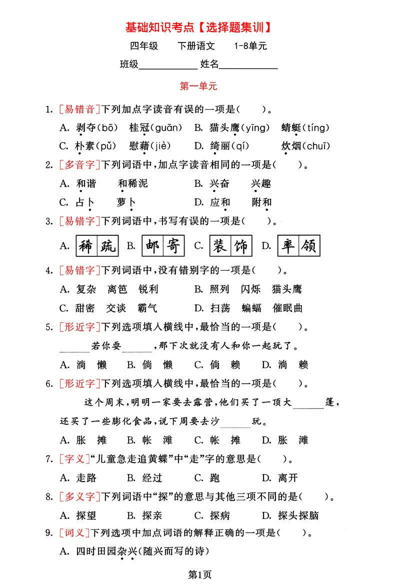 《_4年级下册同步教辅_四下语文_四下语文专项练习_四年级（下）语文1-8单元基础考点选择题集训-》第1页预览