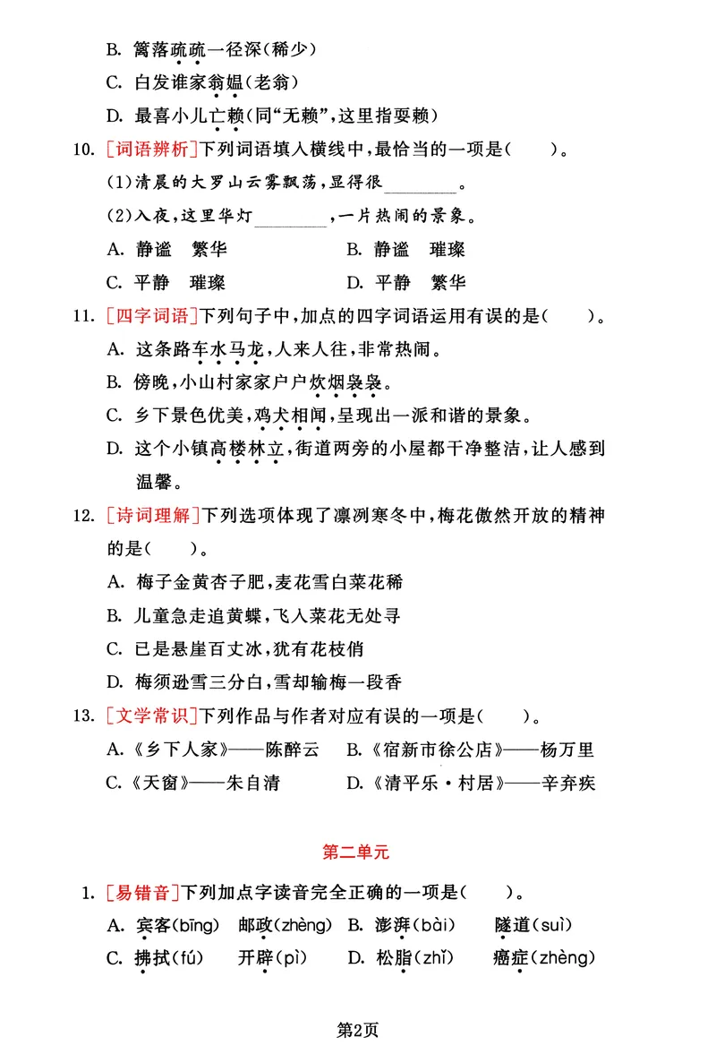 《_4年级下册同步教辅_四下语文_四下语文专项练习_四年级（下）语文1-8单元基础考点选择题集训-》第2页预览