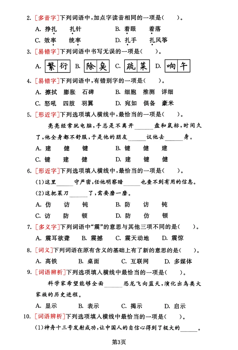 《_4年级下册同步教辅_四下语文_四下语文专项练习_四年级（下）语文1-8单元基础考点选择题集训-》第3页预览
