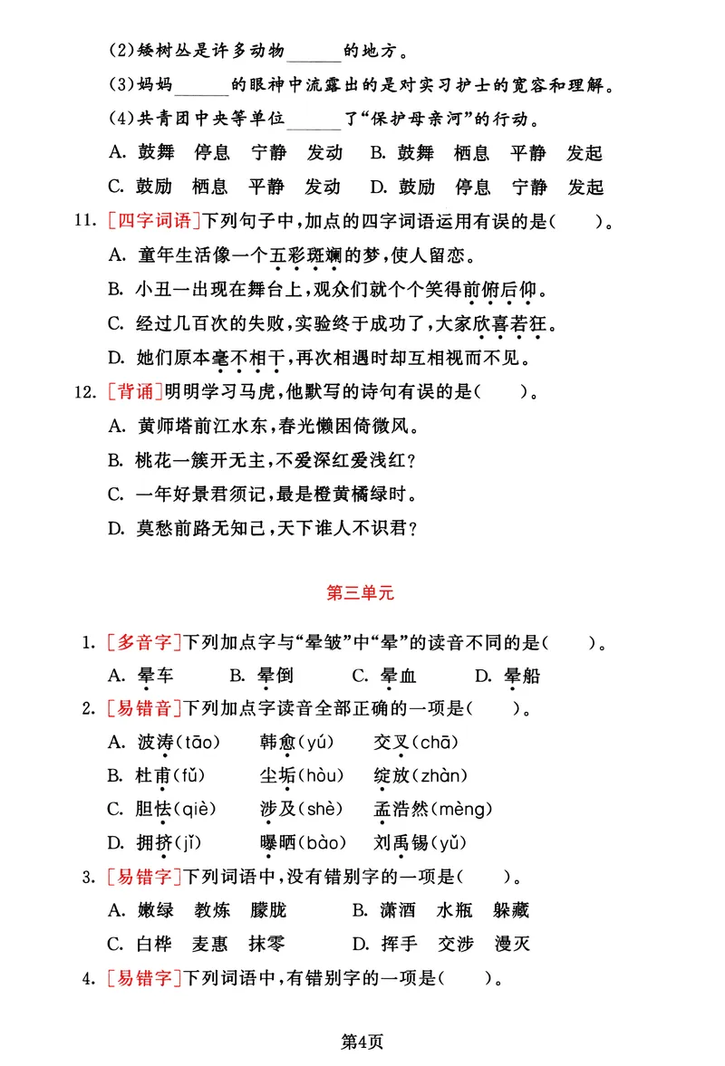 《_4年级下册同步教辅_四下语文_四下语文专项练习_四年级（下）语文1-8单元基础考点选择题集训-》第4页预览