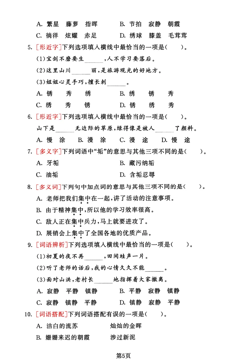 《_4年级下册同步教辅_四下语文_四下语文专项练习_四年级（下）语文1-8单元基础考点选择题集训-》第5页预览