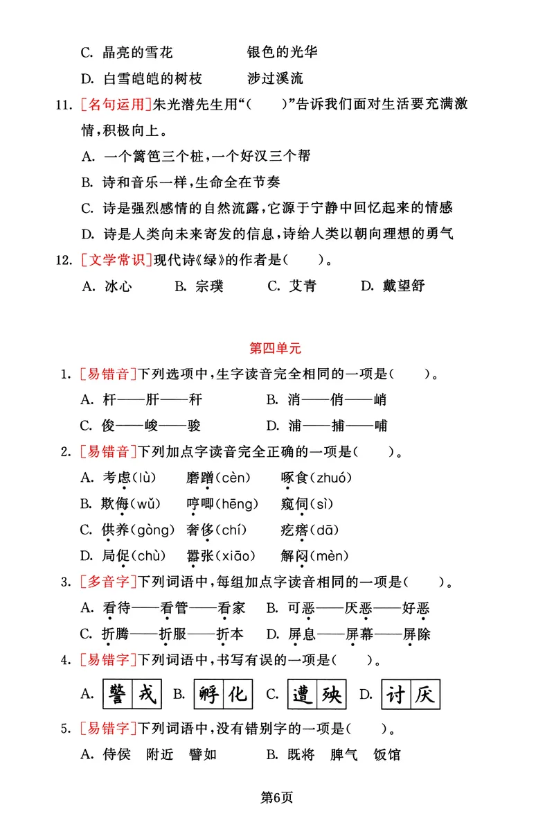 《_4年级下册同步教辅_四下语文_四下语文专项练习_四年级（下）语文1-8单元基础考点选择题集训-》第6页预览