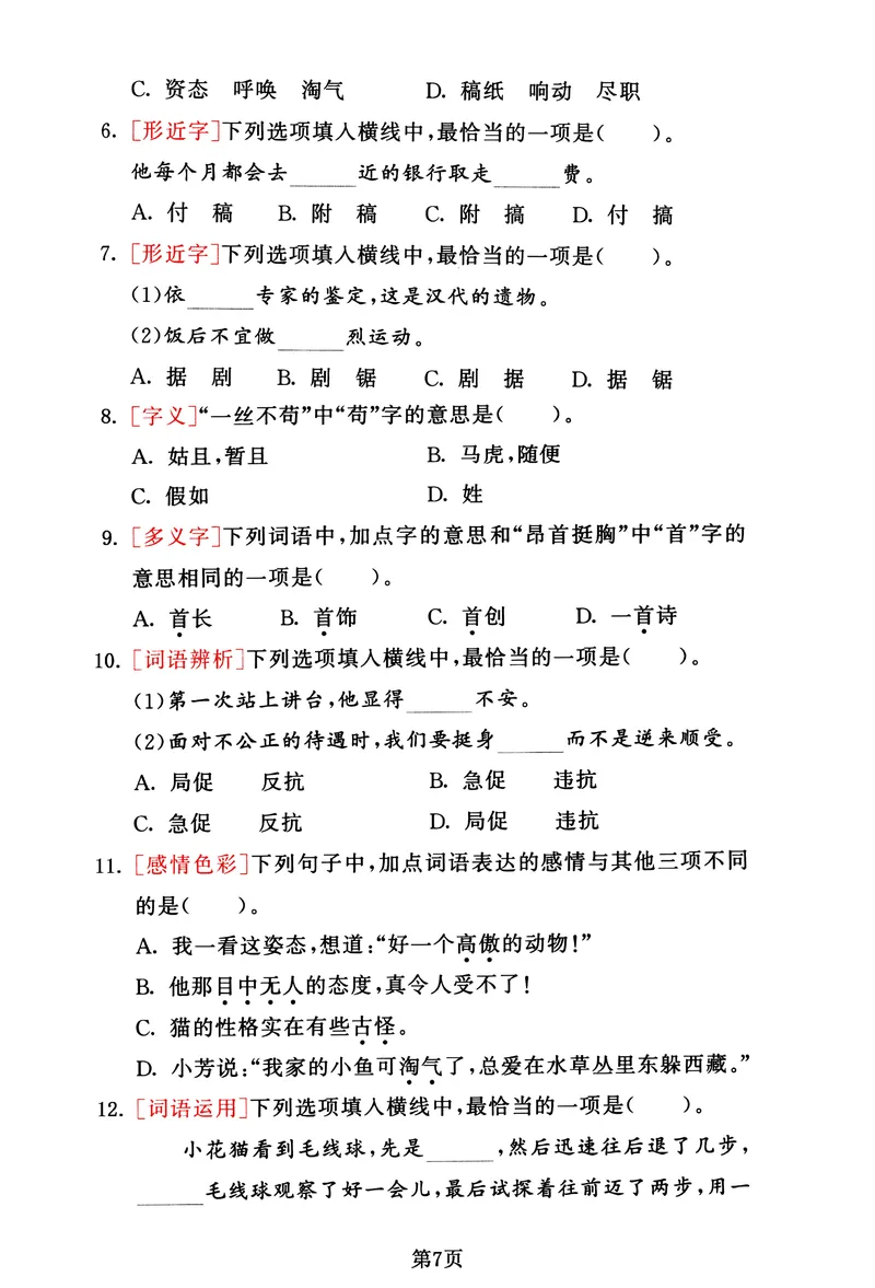 《_4年级下册同步教辅_四下语文_四下语文专项练习_四年级（下）语文1-8单元基础考点选择题集训-》第7页预览