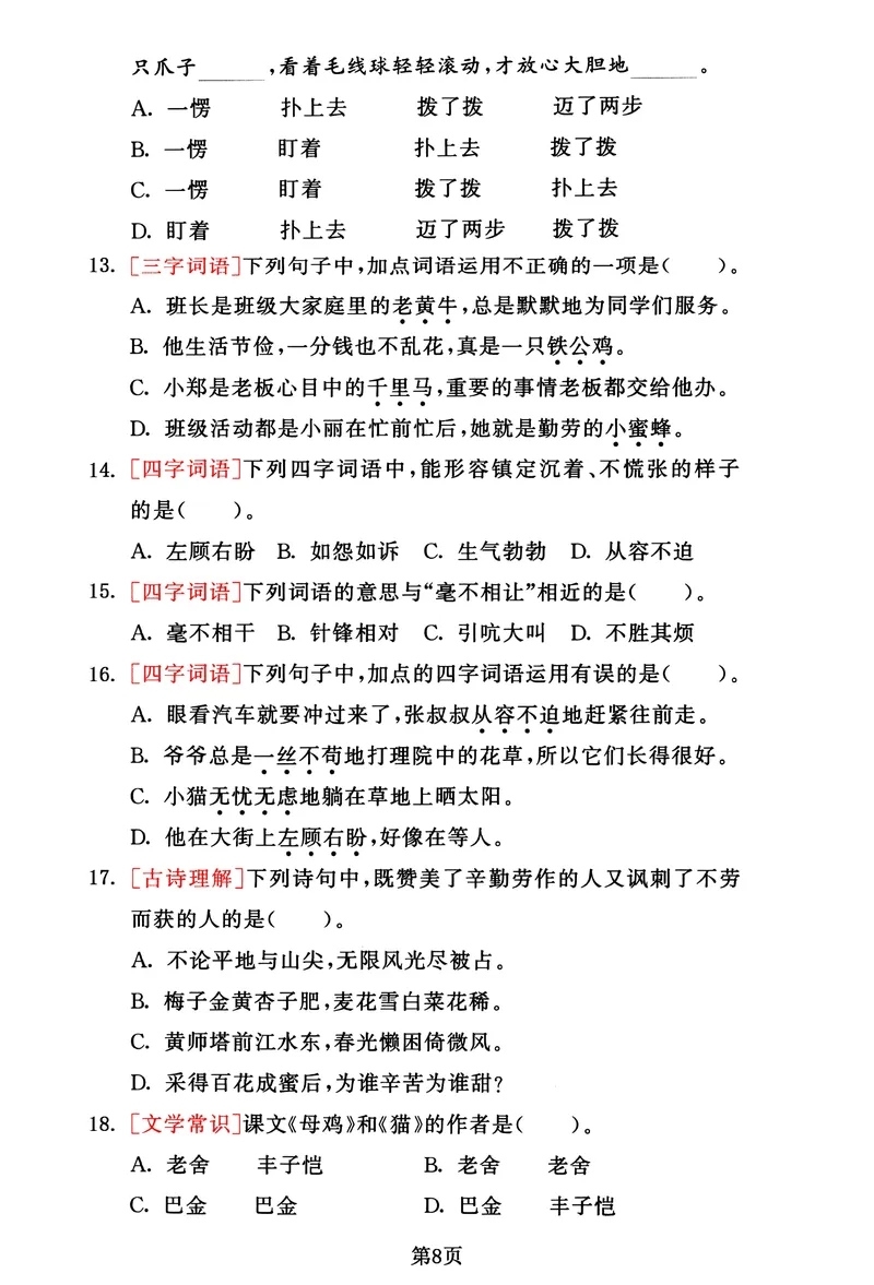 《_4年级下册同步教辅_四下语文_四下语文专项练习_四年级（下）语文1-8单元基础考点选择题集训-》第8页预览