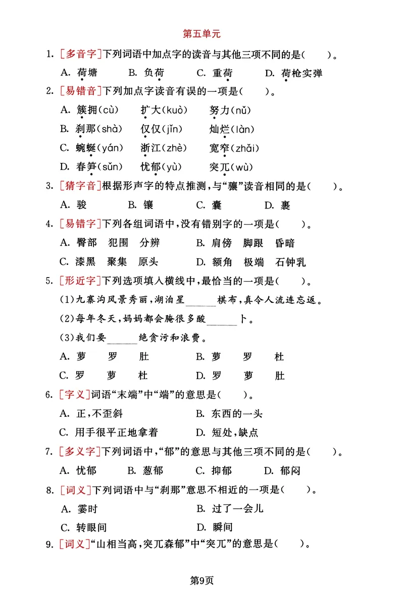 《_4年级下册同步教辅_四下语文_四下语文专项练习_四年级（下）语文1-8单元基础考点选择题集训-》第9页预览