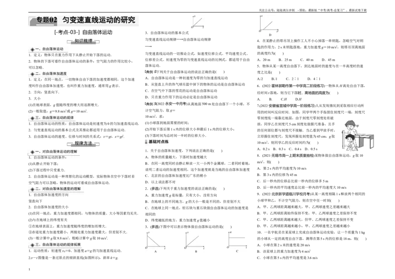 《考点03自由落体运动（原卷8K版）_04-物理-高考总复习_一轮复习_2024年_2024年新高考物理一轮专题复习方略_资料_第二章匀变速直线运动的研究》第1页预览