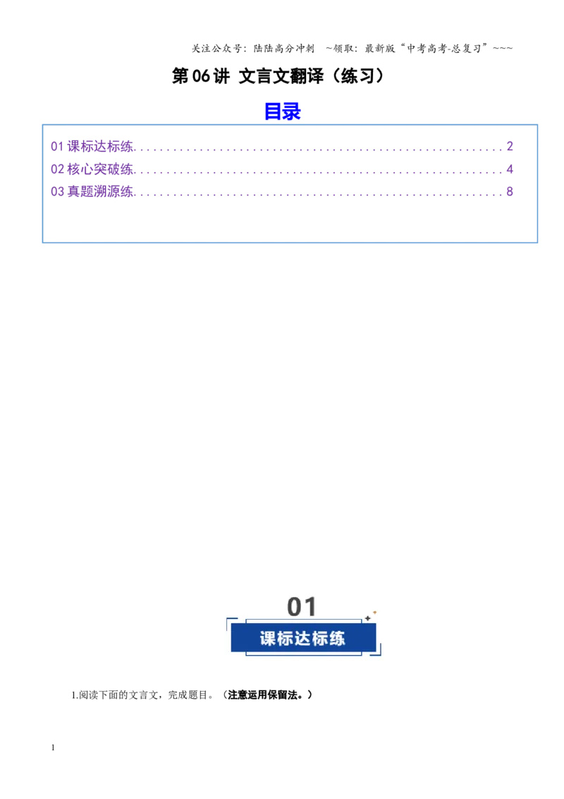 《第06讲文言文翻译（专项训练）（全国通用）（学生版）_一轮复习_2026年-语文一轮复习_2026年高考语文一轮复习讲义+练习+课件（新教材新高考）-G55_2026版_专题六文言文阅读》第1页预览