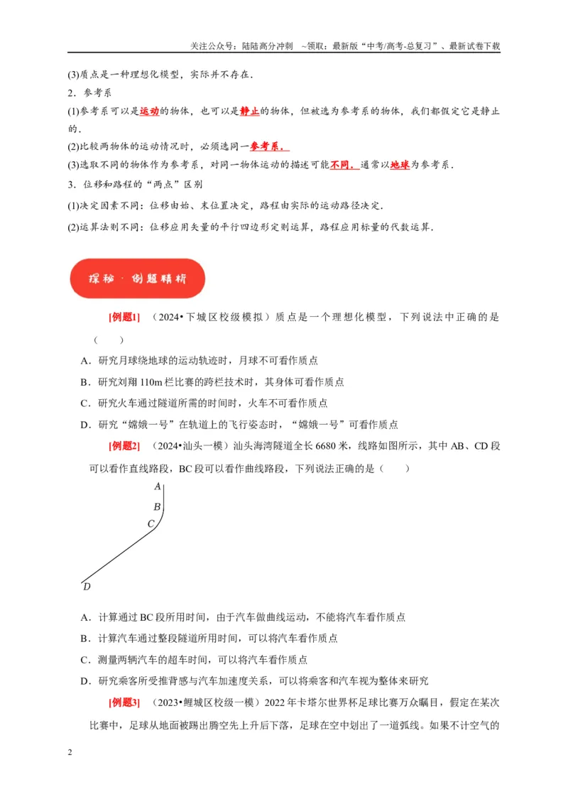 《第1讲　运动的描述（原卷版）_04-物理-高考总复习_一轮复习_2025年_2025届高考物理一轮复习考点精讲精练（全国通用）_资料_1-资料》第2页预览