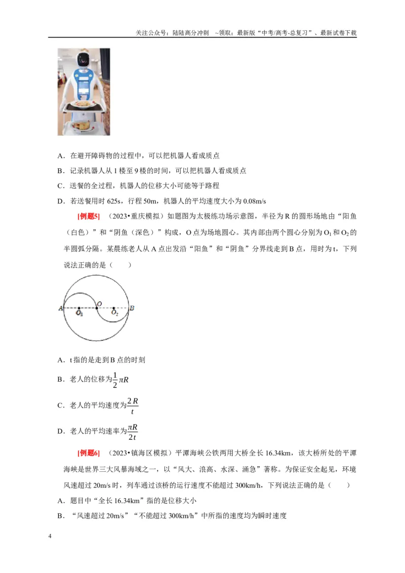 《第1讲　运动的描述（原卷版）_04-物理-高考总复习_一轮复习_2025年_2025届高考物理一轮复习考点精讲精练（全国通用）_资料_1-资料》第4页预览