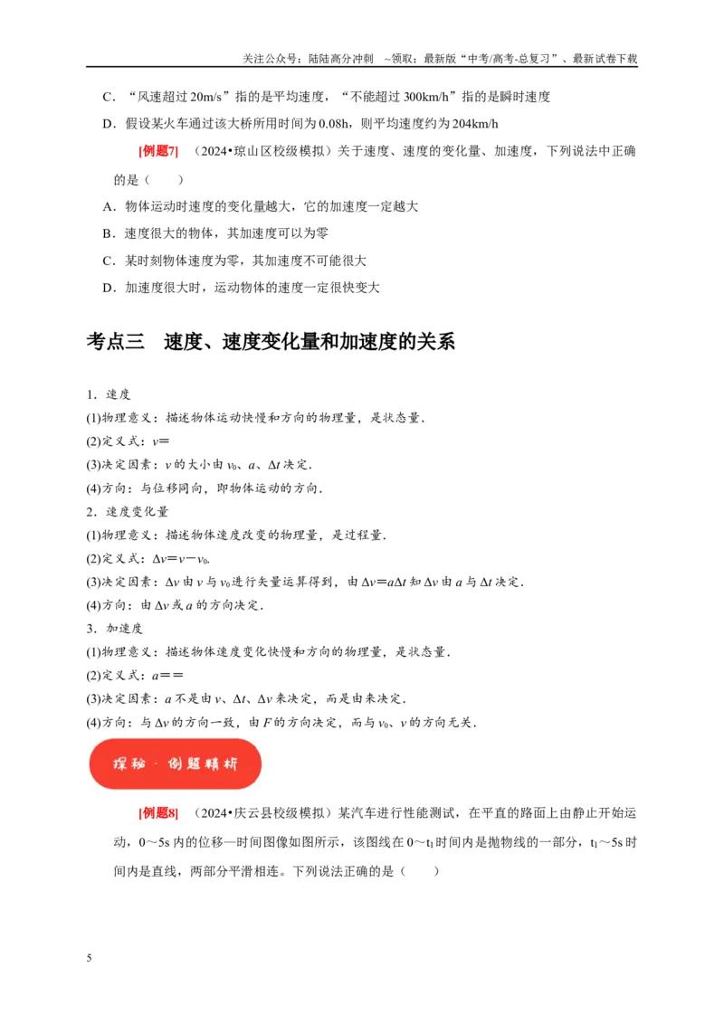 《第1讲　运动的描述（原卷版）_04-物理-高考总复习_一轮复习_2025年_2025届高考物理一轮复习考点精讲精练（全国通用）_资料_1-资料》第5页预览