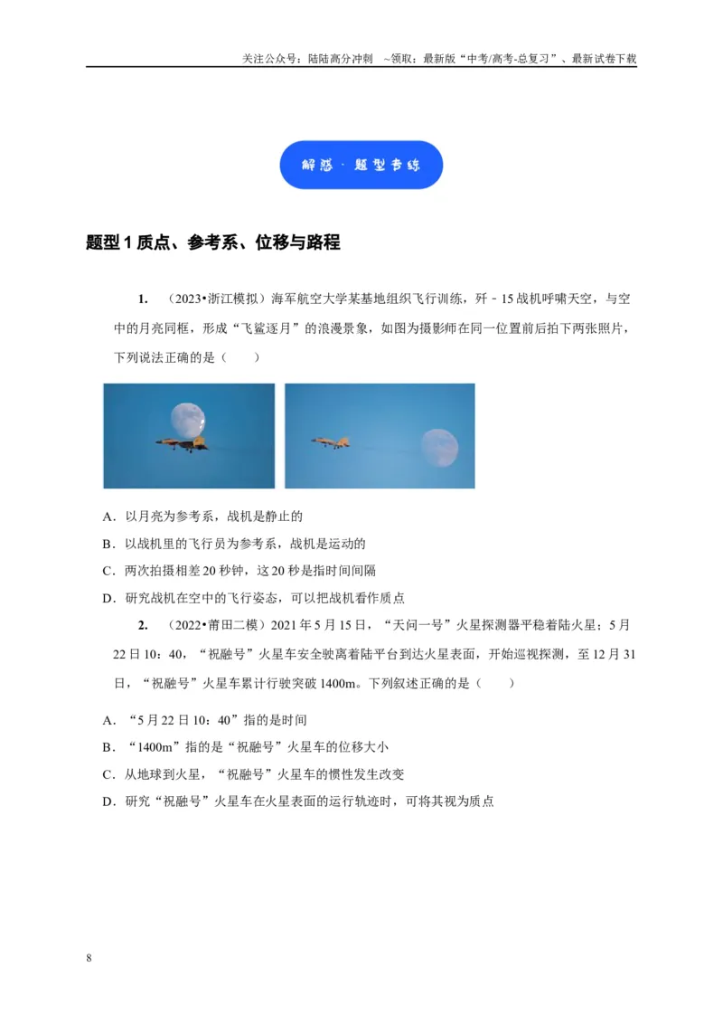 《第1讲　运动的描述（原卷版）_04-物理-高考总复习_一轮复习_2025年_2025届高考物理一轮复习考点精讲精练（全国通用）_资料_1-资料》第8页预览