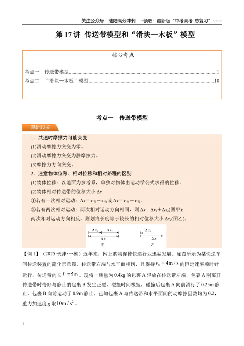 《第17讲传送带模型和“滑块—木板”模型-（讲义）（教师版）_04-物理-高考总复习_一轮复习_2026年-物理高考一轮复习_2026年高考物理一轮复习精讲精练-G367_资料》第1页预览