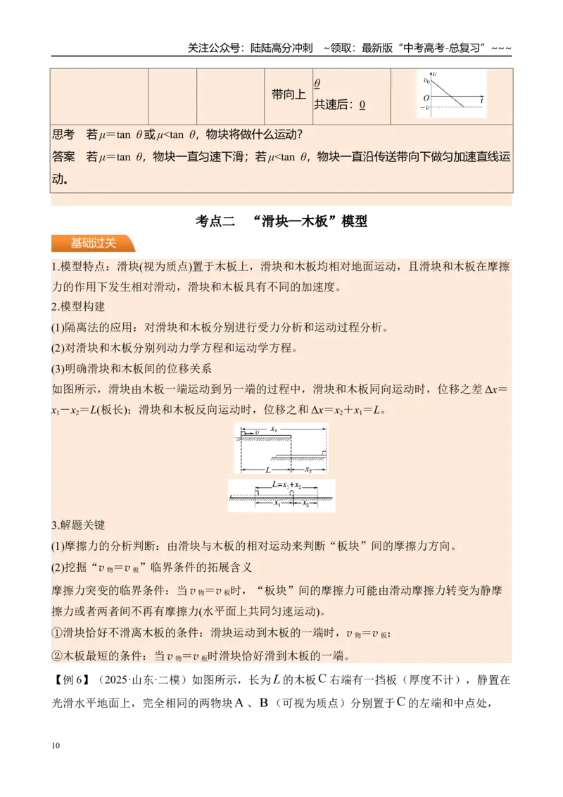 《第17讲传送带模型和“滑块—木板”模型-（讲义）（教师版）_04-物理-高考总复习_一轮复习_2026年-物理高考一轮复习_2026年高考物理一轮复习精讲精练-G367_资料》第10页预览