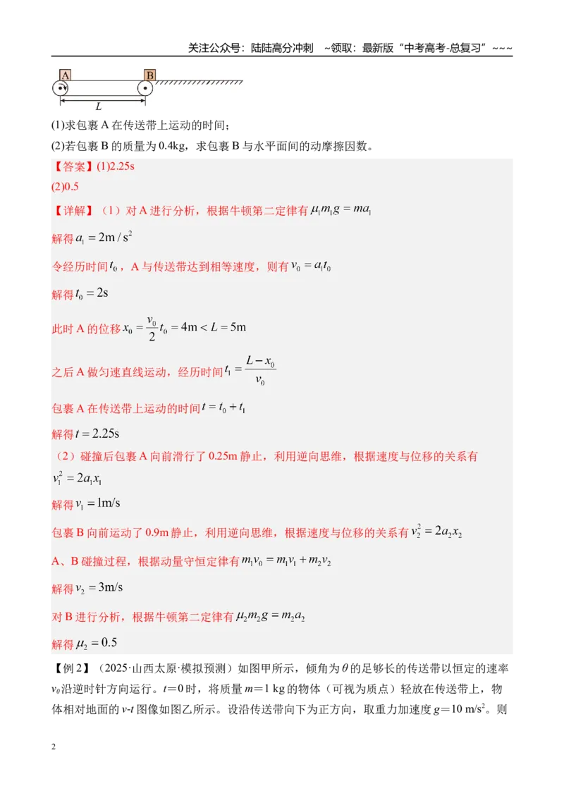 《第17讲传送带模型和“滑块—木板”模型-（讲义）（教师版）_04-物理-高考总复习_一轮复习_2026年-物理高考一轮复习_2026年高考物理一轮复习精讲精练-G367_资料》第2页预览