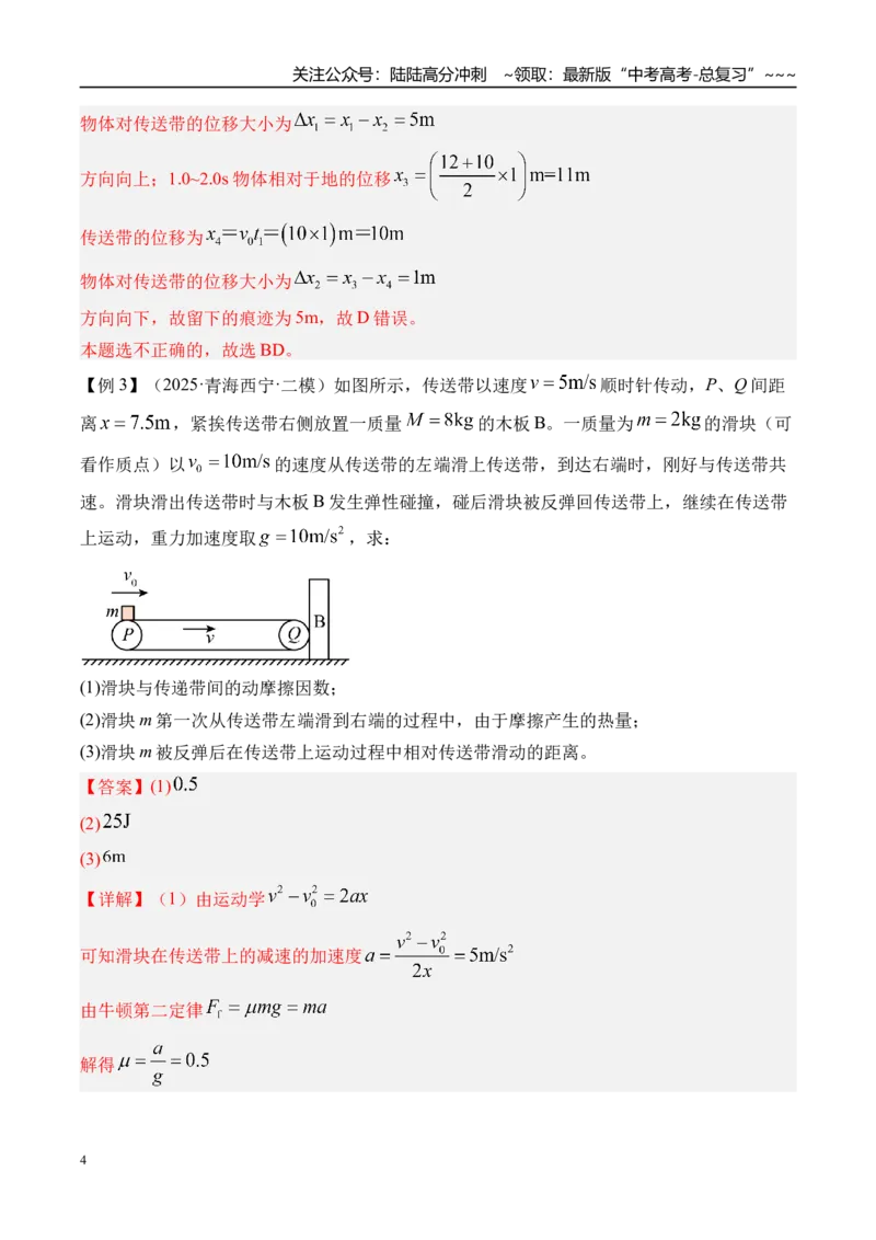 《第17讲传送带模型和“滑块—木板”模型-（讲义）（教师版）_04-物理-高考总复习_一轮复习_2026年-物理高考一轮复习_2026年高考物理一轮复习精讲精练-G367_资料》第4页预览