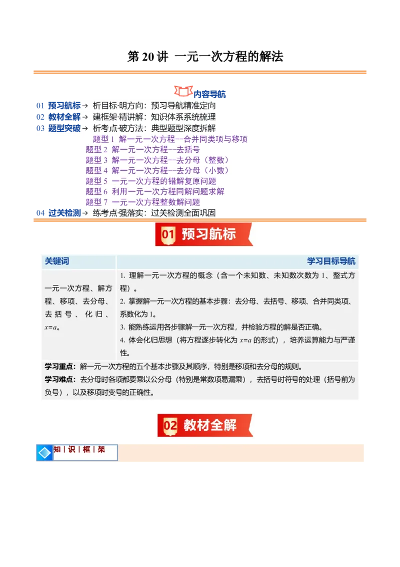 《北师2026版《暑假预习讲义》第20讲一元一次方程的解法（7类重点题型+过关检测，暑假预习讲义）（原卷版）新七年级数学新教材北师大版_26秋初中教辅资料_26秋初中《暑假预习》》第1页预览