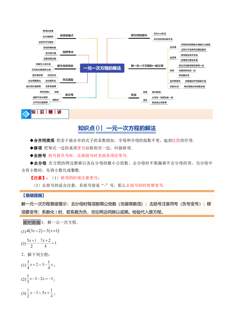 《北师2026版《暑假预习讲义》第20讲一元一次方程的解法（7类重点题型+过关检测，暑假预习讲义）（原卷版）新七年级数学新教材北师大版_26秋初中教辅资料_26秋初中《暑假预习》》第2页预览