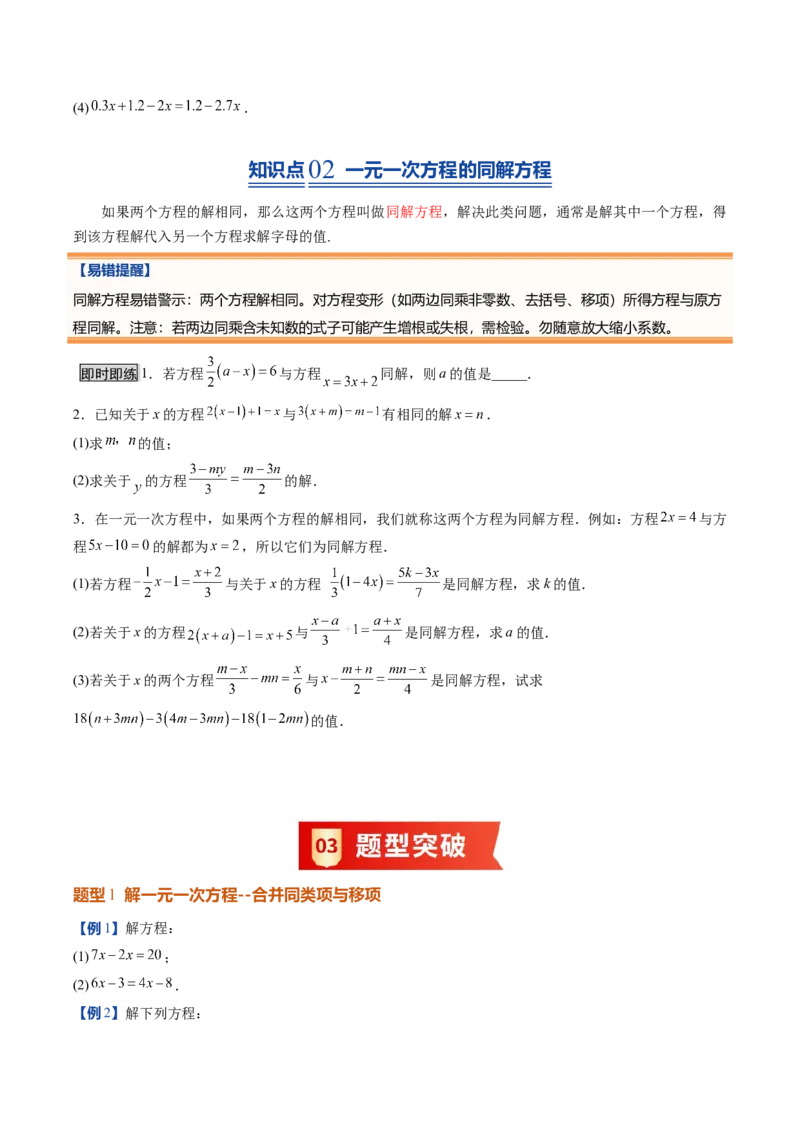 《北师2026版《暑假预习讲义》第20讲一元一次方程的解法（7类重点题型+过关检测，暑假预习讲义）（原卷版）新七年级数学新教材北师大版_26秋初中教辅资料_26秋初中《暑假预习》》第3页预览