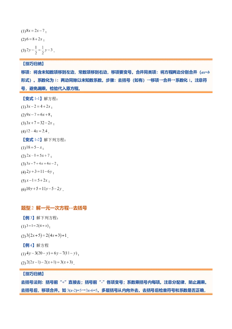 《北师2026版《暑假预习讲义》第20讲一元一次方程的解法（7类重点题型+过关检测，暑假预习讲义）（原卷版）新七年级数学新教材北师大版_26秋初中教辅资料_26秋初中《暑假预习》》第4页预览
