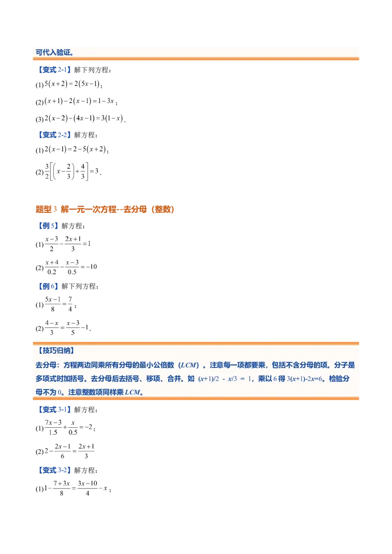 《北师2026版《暑假预习讲义》第20讲一元一次方程的解法（7类重点题型+过关检测，暑假预习讲义）（原卷版）新七年级数学新教材北师大版_26秋初中教辅资料_26秋初中《暑假预习》》第5页预览