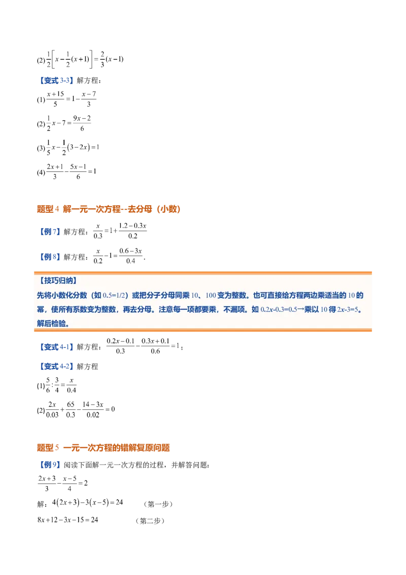 《北师2026版《暑假预习讲义》第20讲一元一次方程的解法（7类重点题型+过关检测，暑假预习讲义）（原卷版）新七年级数学新教材北师大版_26秋初中教辅资料_26秋初中《暑假预习》》第6页预览