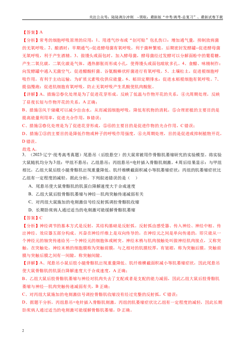 《真题重组卷03（全国卷新教材）（解析版）_06-生物-高考总复习_二轮复习_2024年_2024年高考生物真题重组卷二模（全国卷）》第2页预览