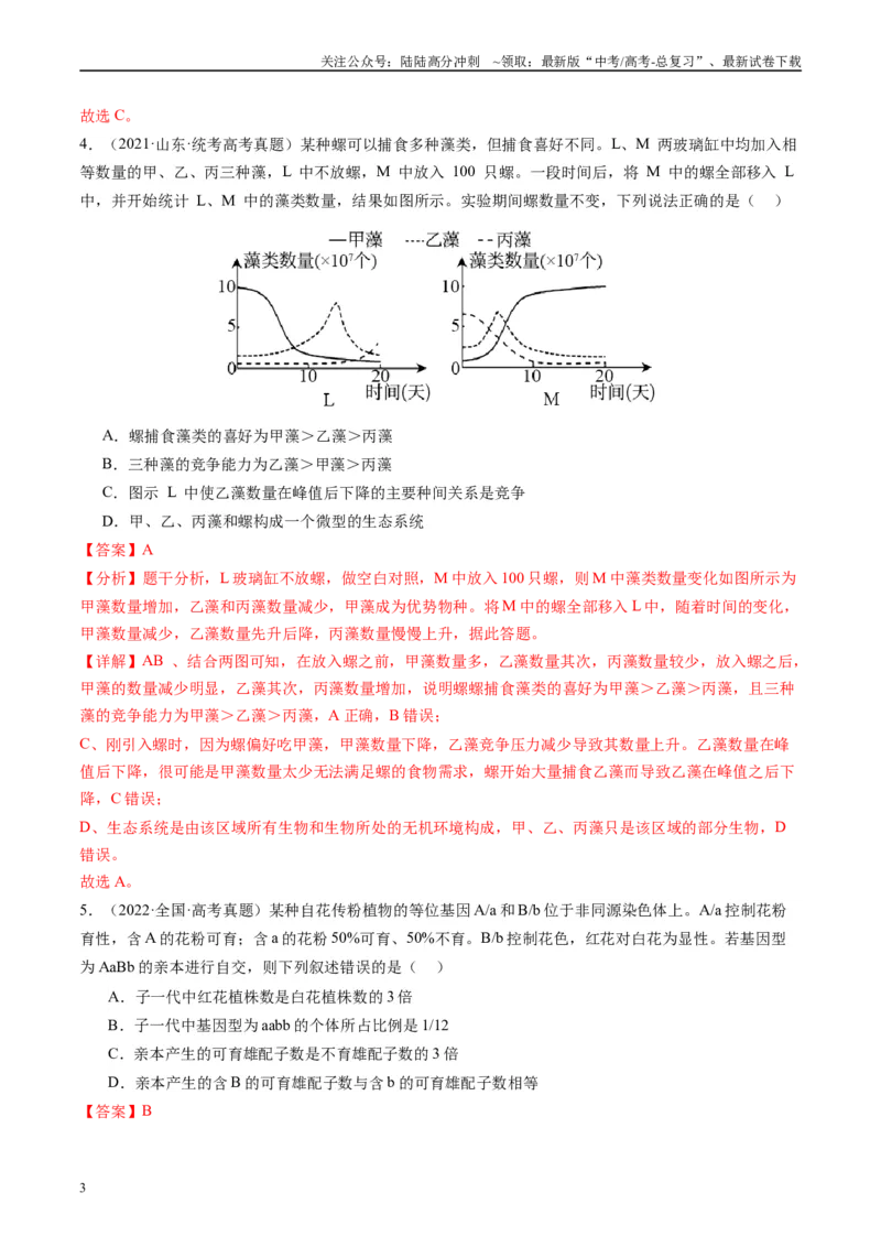 《真题重组卷03（全国卷新教材）（解析版）_06-生物-高考总复习_二轮复习_2024年_2024年高考生物真题重组卷二模（全国卷）》第3页预览