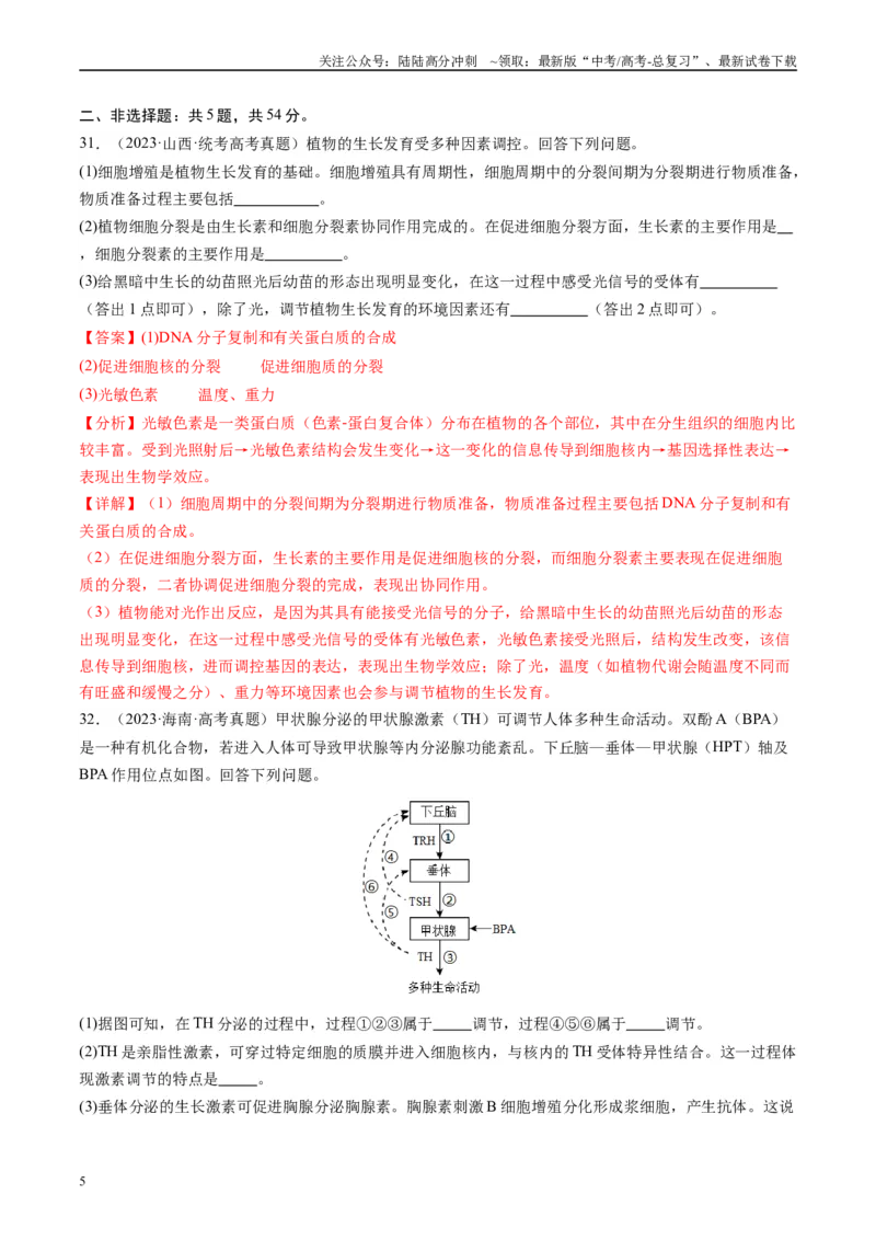 《真题重组卷03（全国卷新教材）（解析版）_06-生物-高考总复习_二轮复习_2024年_2024年高考生物真题重组卷二模（全国卷）》第5页预览