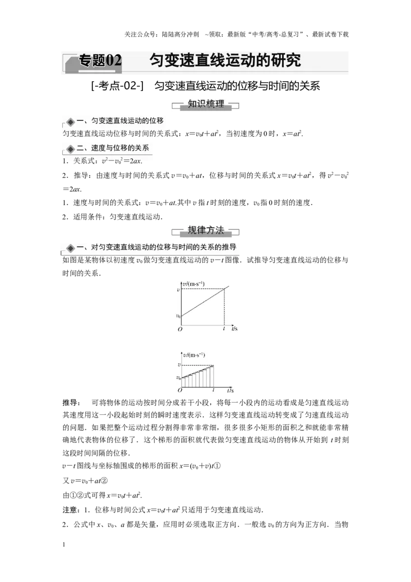 《考点02匀变速直线运动的位移与时间的关系（解析版）_04-物理-高考总复习_一轮复习_2024年_2024年新高考物理一轮专题复习方略_资料_第二章匀变速直线运动的研究》第1页预览
