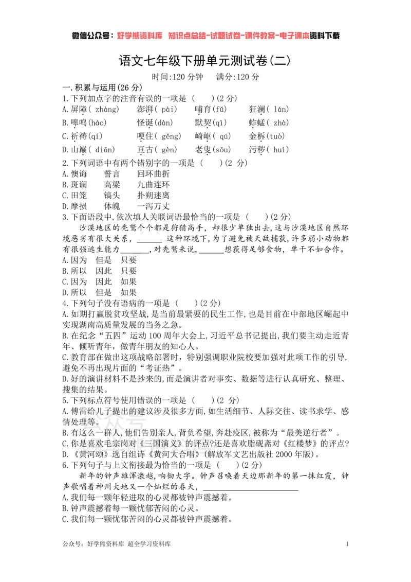 《2、部编版语文七年级下册单元测试卷（二）_初中语文期中卷+期末卷+单元卷+月考卷_初中语文单元测试_2、七下》第1页预览