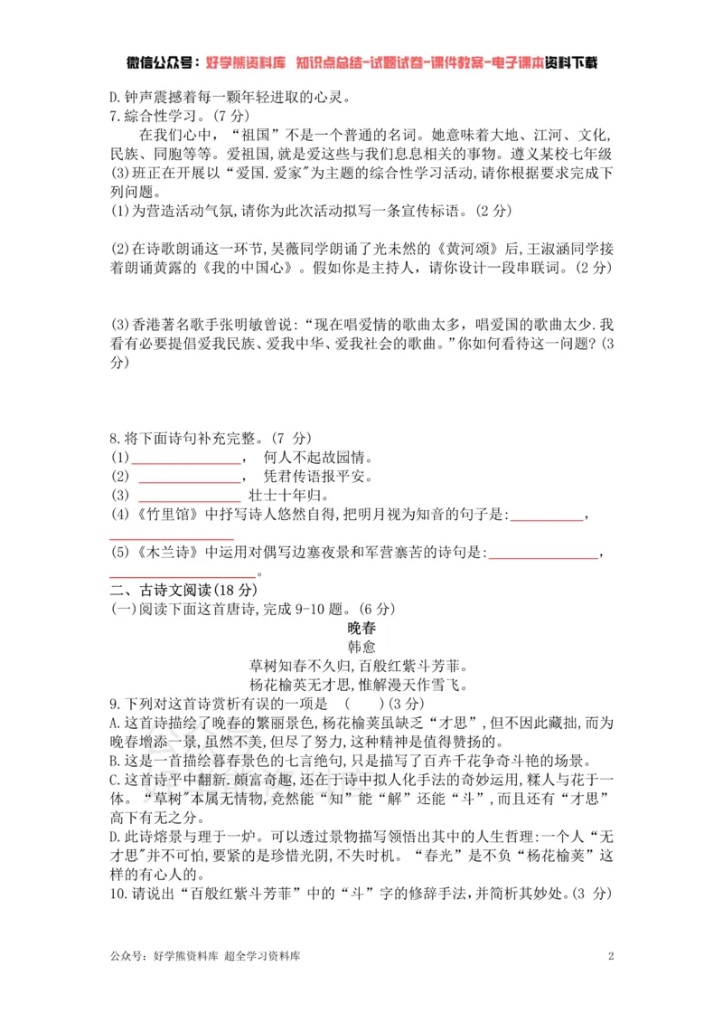 《2、部编版语文七年级下册单元测试卷（二）_初中语文期中卷+期末卷+单元卷+月考卷_初中语文单元测试_2、七下》第2页预览