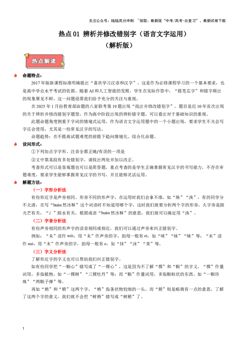 《热点01辨析并修改错别字（语言文字运用）（解析版）_专项复习_2025年_2025年高考语文重难点讲义专练（新高考通用）》第1页预览