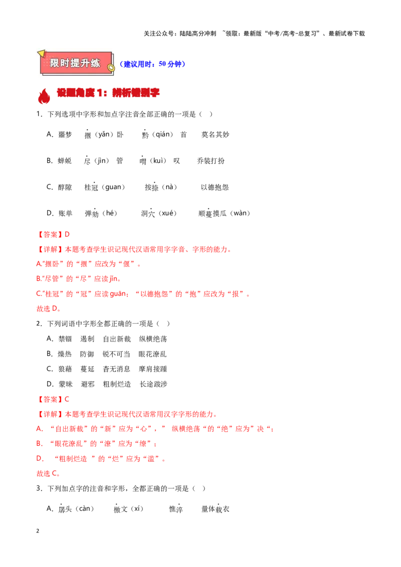 《热点01辨析并修改错别字（语言文字运用）（解析版）_专项复习_2025年_2025年高考语文重难点讲义专练（新高考通用）》第2页预览