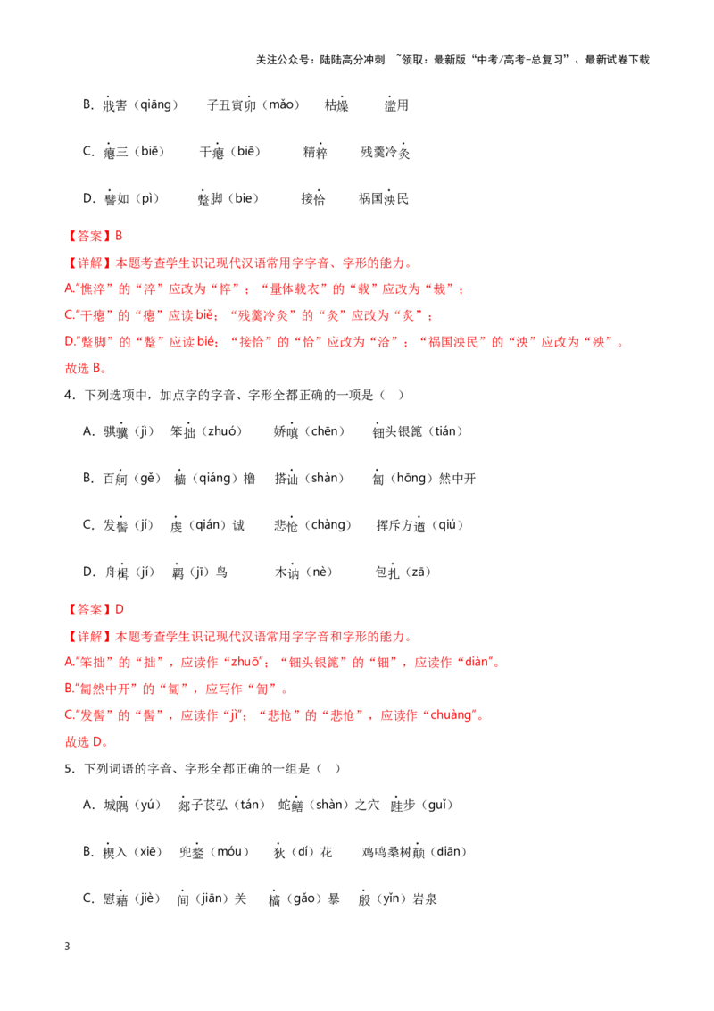 《热点01辨析并修改错别字（语言文字运用）（解析版）_专项复习_2025年_2025年高考语文重难点讲义专练（新高考通用）》第3页预览