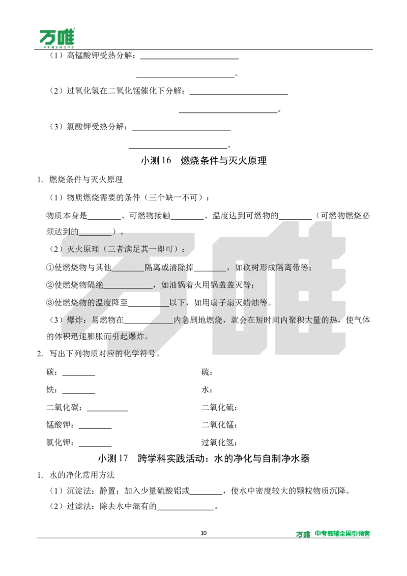 《2.5分钟基础小测（正文）_2027版初中《万唯教材同步情境教学课件》（全科）7-9年级_2027版初中《万唯教材同步情境教学课件》化学（9年级全一册）_2.5分钟基础小测（word）》第10页预览