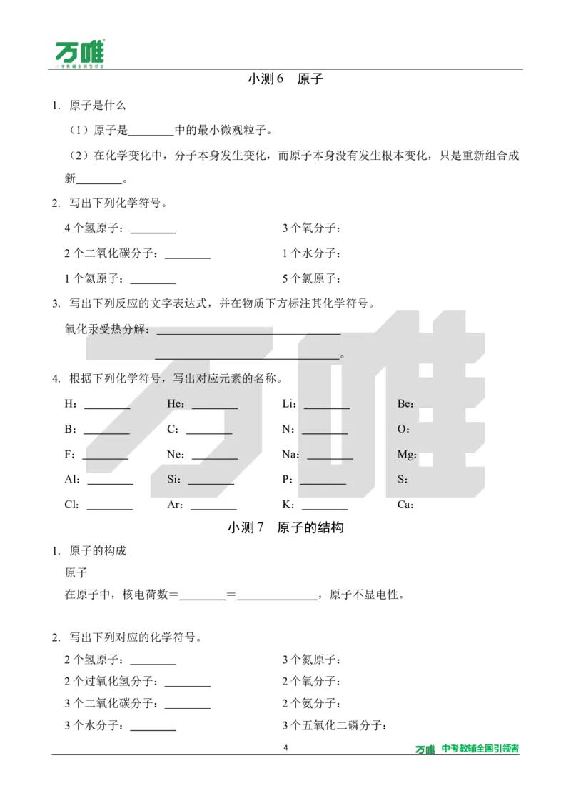 《2.5分钟基础小测（正文）_2027版初中《万唯教材同步情境教学课件》（全科）7-9年级_2027版初中《万唯教材同步情境教学课件》化学（9年级全一册）_2.5分钟基础小测（word）》第4页预览