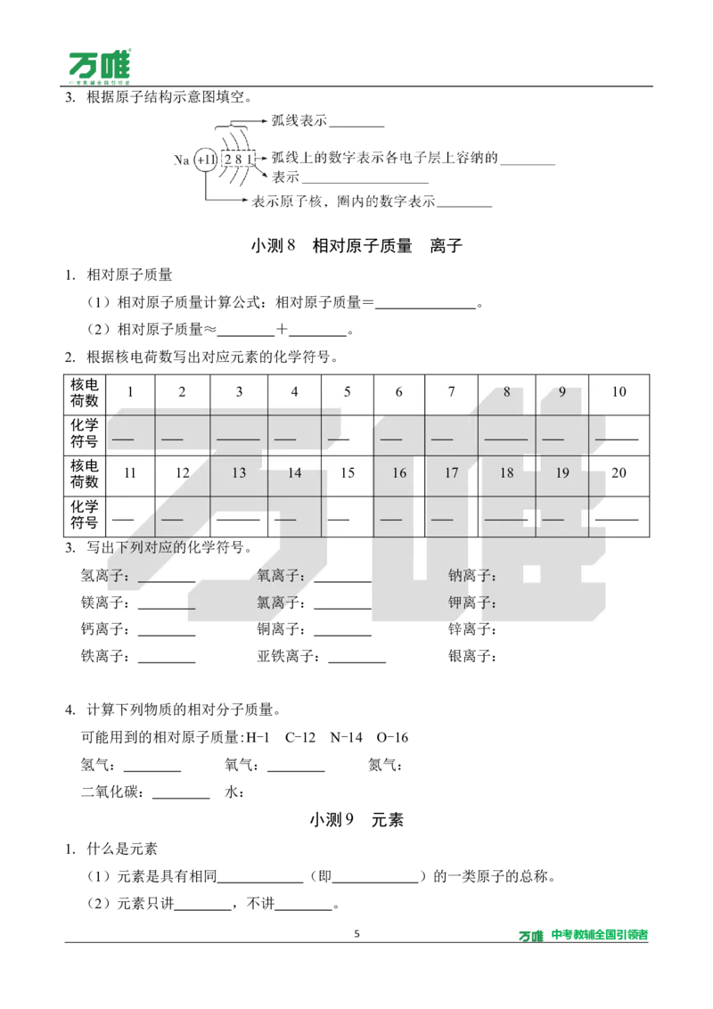 《2.5分钟基础小测（正文）_2027版初中《万唯教材同步情境教学课件》（全科）7-9年级_2027版初中《万唯教材同步情境教学课件》化学（9年级全一册）_2.5分钟基础小测（word）》第5页预览
