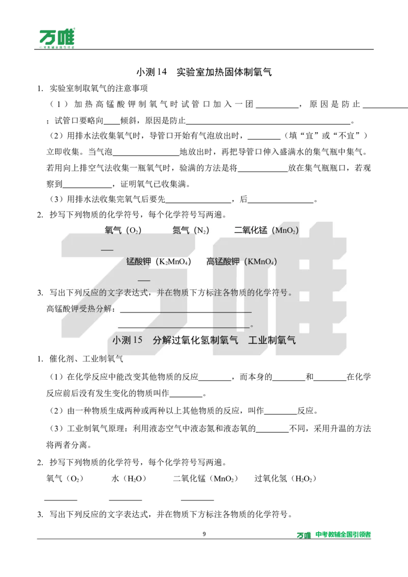 《2.5分钟基础小测（正文）_2027版初中《万唯教材同步情境教学课件》（全科）7-9年级_2027版初中《万唯教材同步情境教学课件》化学（9年级全一册）_2.5分钟基础小测（word）》第9页预览