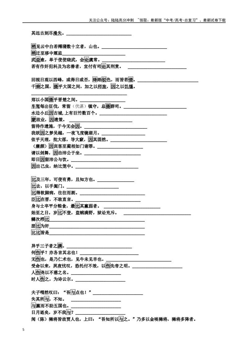 《练习4：课本文言实词梳理+延伸练习（1）-教考融合2024年高考语文一轮复习文言文实词专练_一轮复习_2024年_2024高考语文一轮复习文言文实词专练18份教考融合_资料》第5页预览