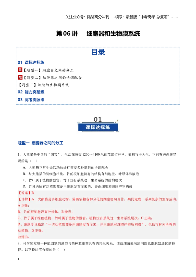《第06讲细胞器和生物膜系统（专项训练）（四川专用）（教师版）_06-生物-高考总复习_一轮复习_2026年-生物高考一轮复习_2026年高考生物一轮课件+讲义+练习（四川专用）-G335》第1页预览