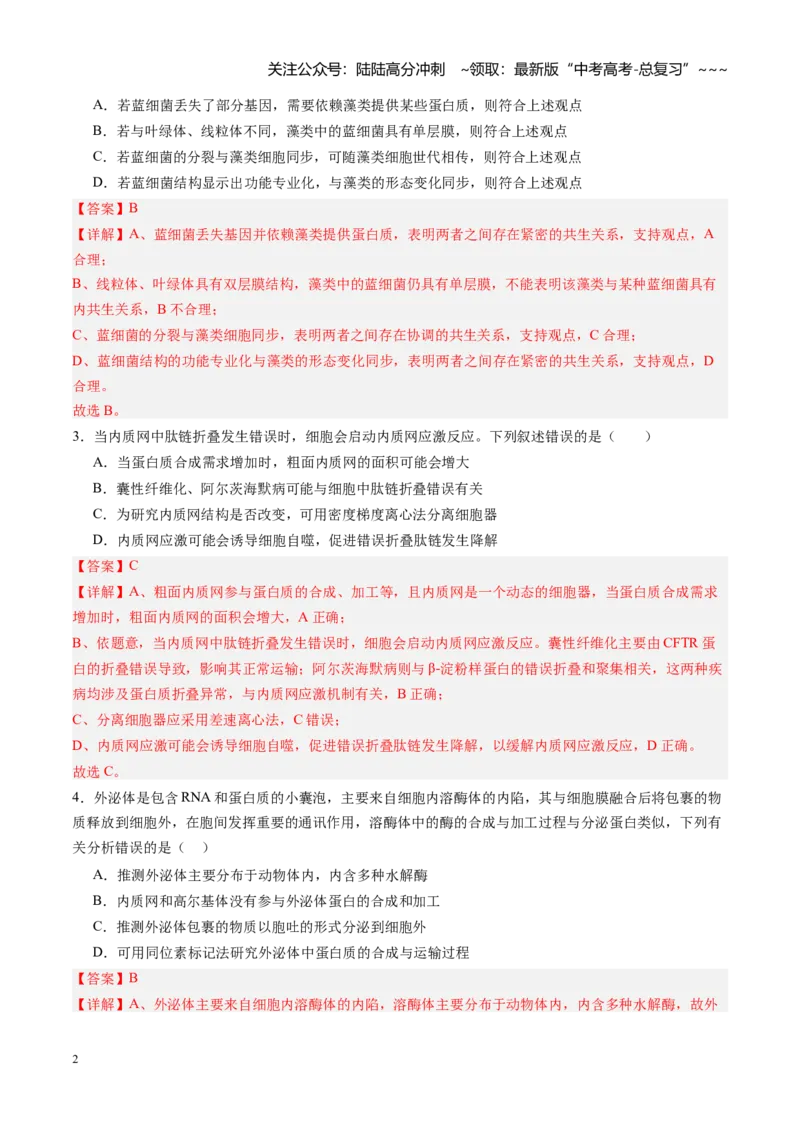 《第06讲细胞器和生物膜系统（专项训练）（四川专用）（教师版）_06-生物-高考总复习_一轮复习_2026年-生物高考一轮复习_2026年高考生物一轮课件+讲义+练习（四川专用）-G335》第2页预览