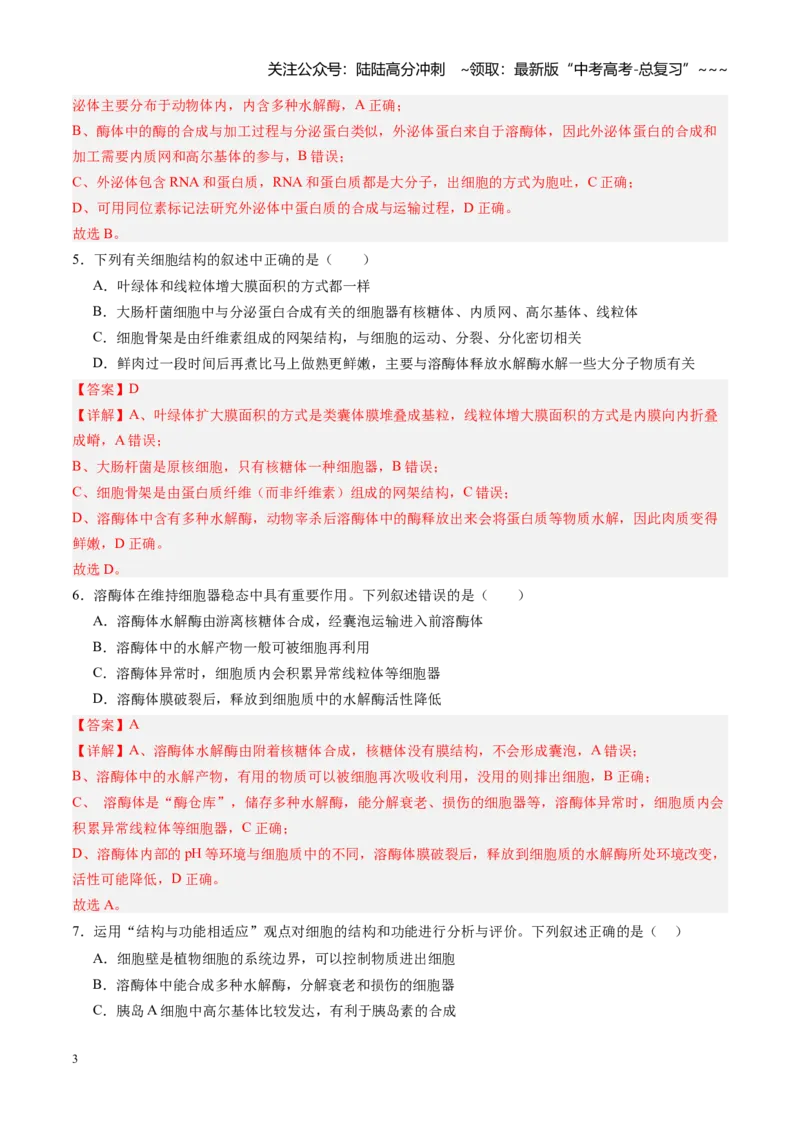《第06讲细胞器和生物膜系统（专项训练）（四川专用）（教师版）_06-生物-高考总复习_一轮复习_2026年-生物高考一轮复习_2026年高考生物一轮课件+讲义+练习（四川专用）-G335》第3页预览